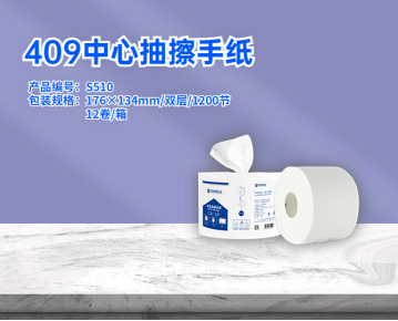 S409卷筒中心抽擦手紙1200節
